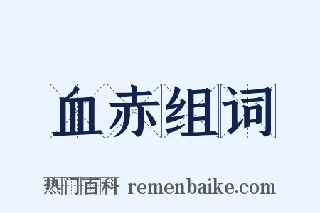血赤组词是什么意思的图片